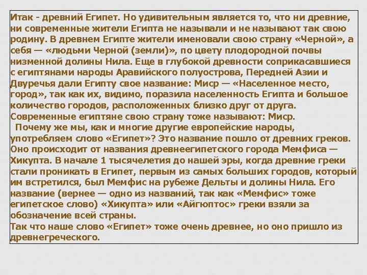 Итак - древний Египет. Но удивительным является то, что ни древние, ни современные жители