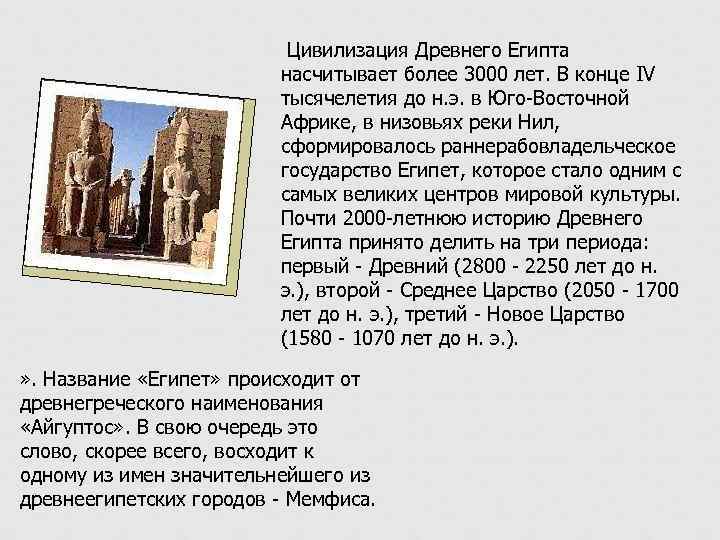  Цивилизация Древнего Египта насчитывает более 3000 лет. В конце IV тысячелетия до н.