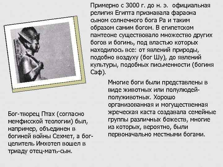 Примерно с 3000 г. до н. э. официальная религия Египта признавала фараона сыном солнечного