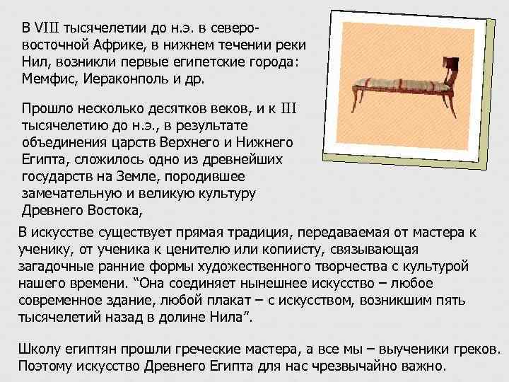 В VIII тысячелетии до н. э. в северовосточной Африке, в нижнем течении реки Нил,