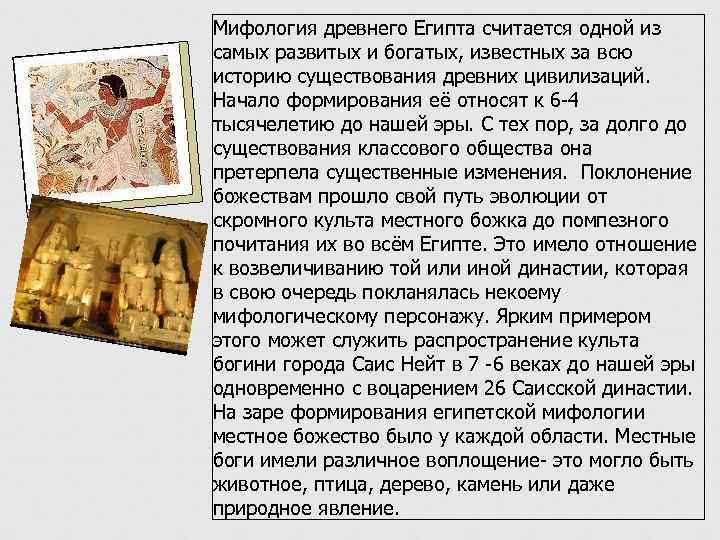 Мифология древнего Египта считается одной из самых развитых и богатых, известных за всю историю