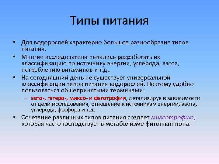 Типы питания • Для водорослей характерно большое разнообразие типов питания. • Многие исследователи пытались