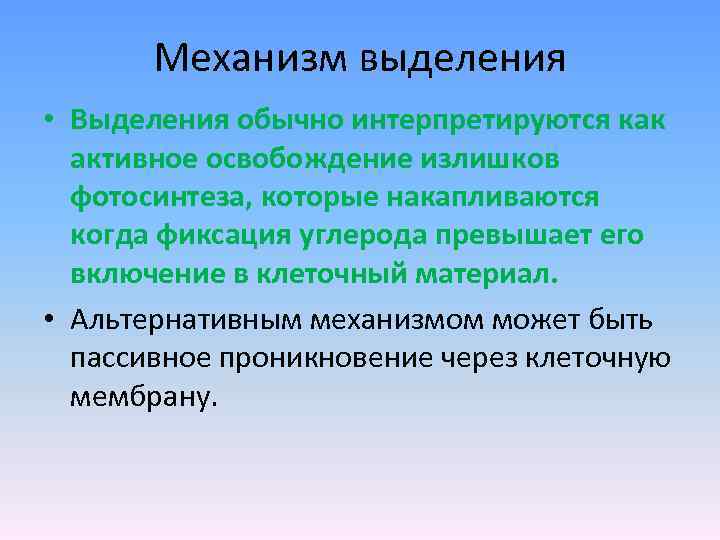 Механизм выделения • Выделения обычно интерпретируются как активное освобождение излишков фотосинтеза, которые накапливаются когда