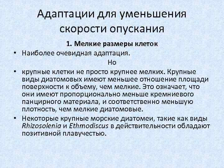 Адаптации для уменьшения скорости опускания 1. Мелкие размеры клеток • Наиболее очевидная адаптация. Но