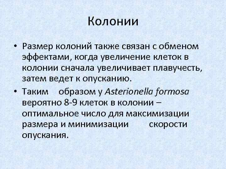 Колонии • Размер колоний также связан с обменом эффектами, когда увеличение клеток в колонии