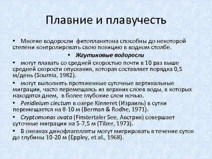 Плавние и плавучесть • Многие водоросли фитопланктона способны до некоторой степени контролировать свою позицию