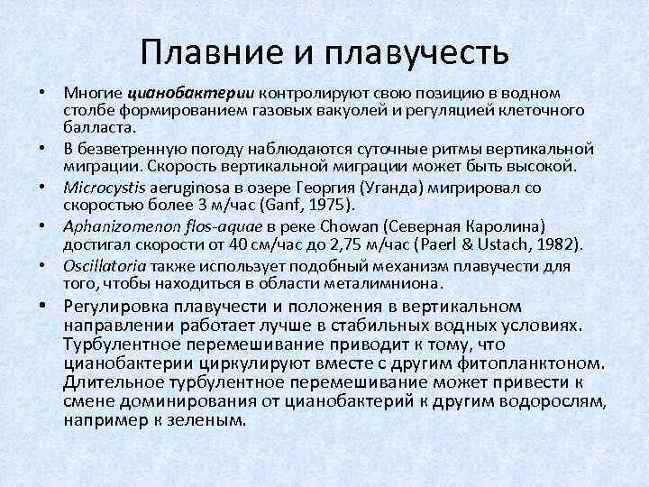 Плавние и плавучесть • Многие цианобактерии контролируют свою позицию в водном столбе формированием газовых