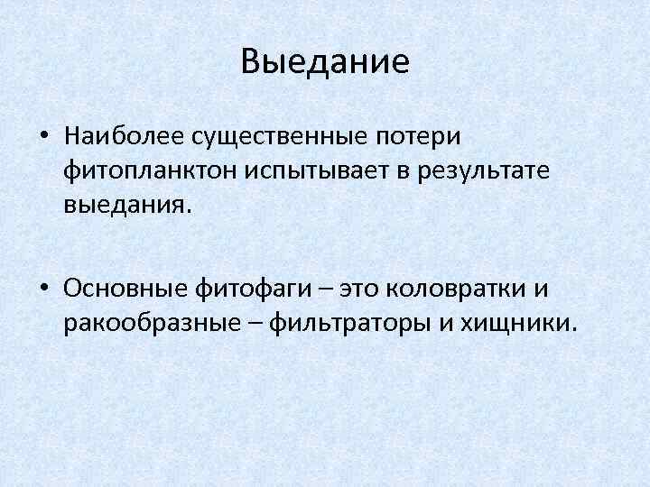 Выедание • Наиболее существенные потери фитопланктон испытывает в результате выедания. • Основные фитофаги –