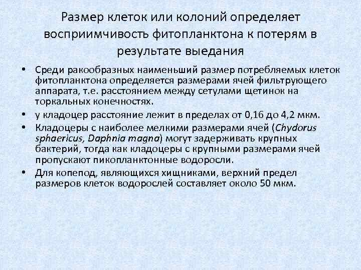 Размер клеток или колоний определяет восприимчивость фитопланктона к потерям в результате выедания • Среди