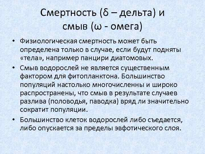 Смертность (δ – дельта) и смыв (ω - омега) • Физиологическая смертность может быть