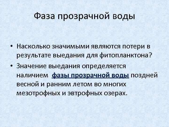 Фаза прозрачной воды • Насколько значимыми являются потери в результате выедания для фитопланктона? •