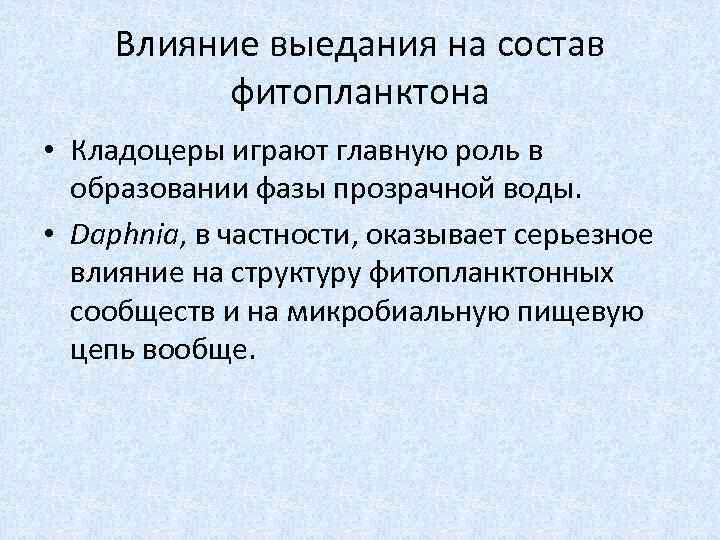 Влияние выедания на состав фитопланктона • Кладоцеры играют главную роль в образовании фазы прозрачной