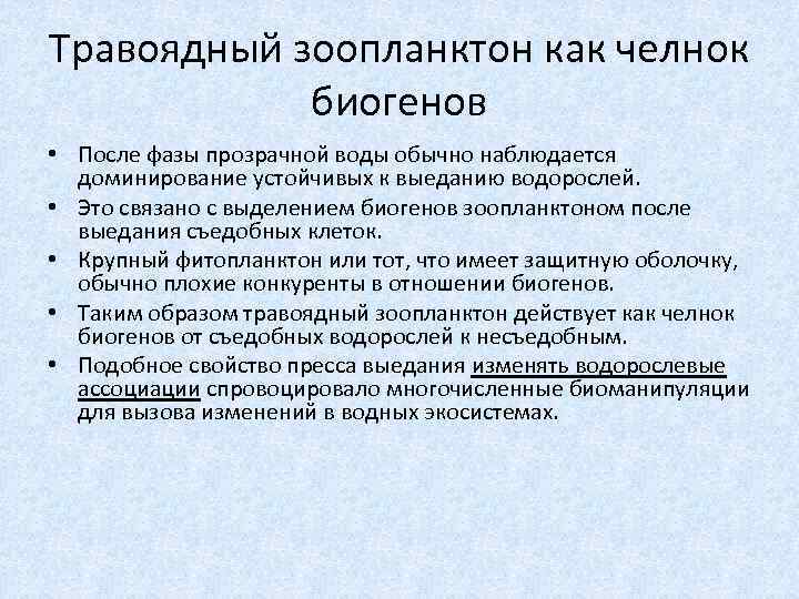 Травоядный зоопланктон как челнок биогенов • После фазы прозрачной воды обычно наблюдается доминирование устойчивых