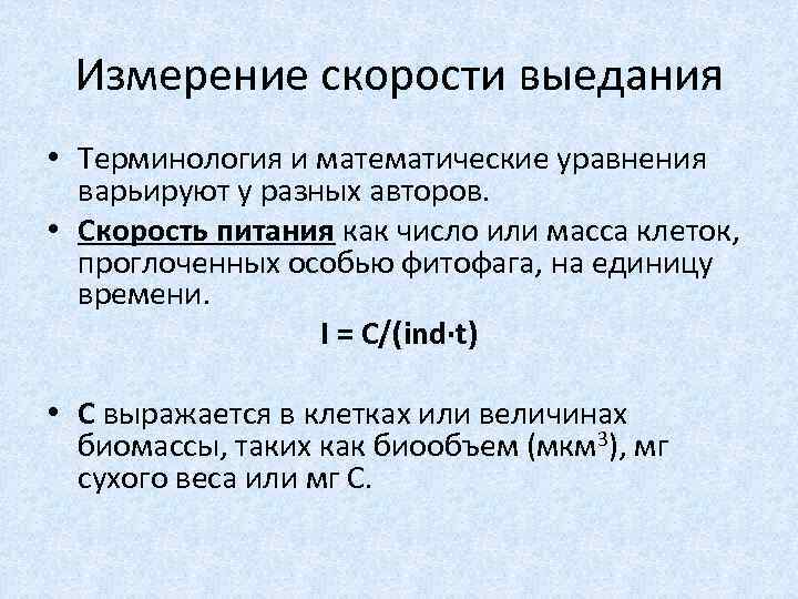 Измерение скорости выедания • Терминология и математические уравнения варьируют у разных авторов. • Скорость