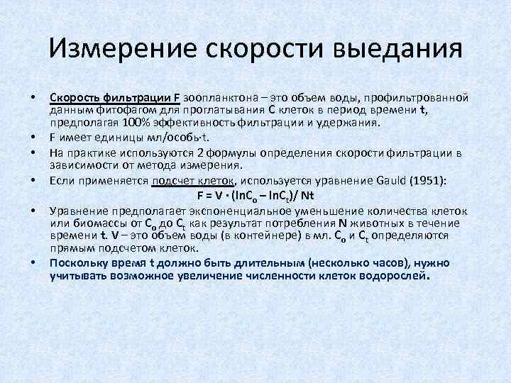 Измерение скорости выедания • • • Скорость фильтрации F зоопланктона – это объем воды,