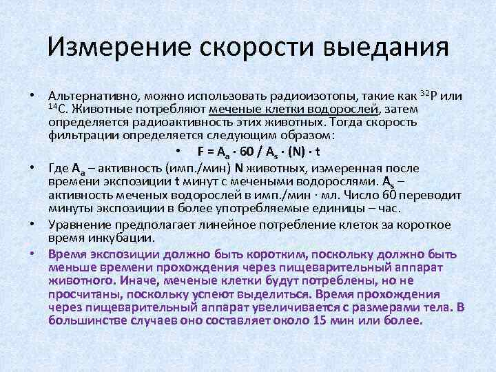 Измерение скорости выедания • Альтернативно, можно использовать радиоизотопы, такие как 32 Р или 14