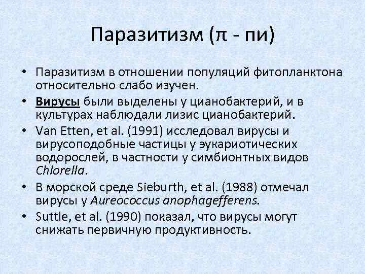 Паразитизм (π - пи) • Паразитизм в отношении популяций фитопланктона относительно слабо изучен. •