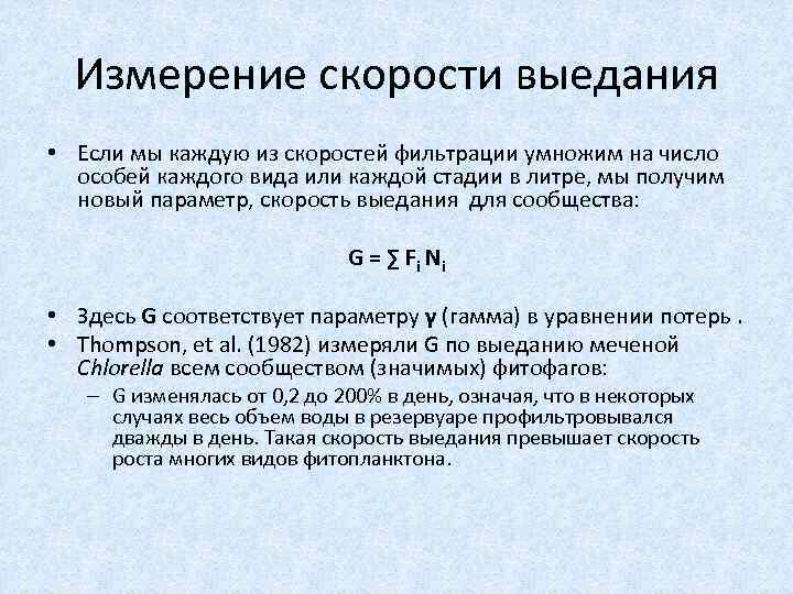 Измерение скорости выедания • Если мы каждую из скоростей фильтрации умножим на число особей