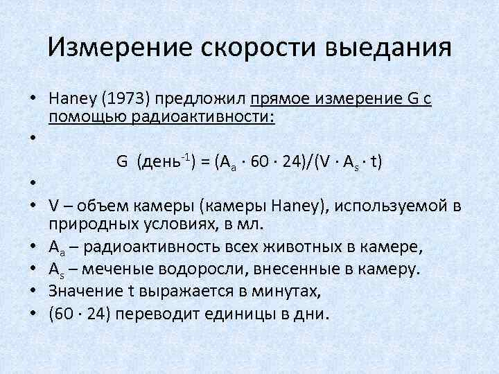 Измерение скорости выедания • Haney (1973) предложил прямое измерение G с помощью радиоактивности: •