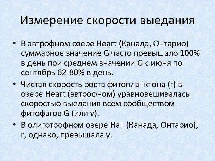 Измерение скорости выедания • В эвтрофном озере Heart (Канада, Онтарио) суммарное значение G часто