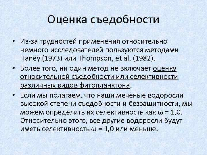 Оценка съедобности • Из-за трудностей применения относительно немного исследователей пользуются методами Haney (1973) или