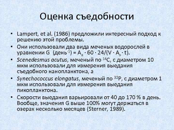 Оценка съедобности • Lampert, et al. (1986) предложили интересный подход к решению этой проблемы.