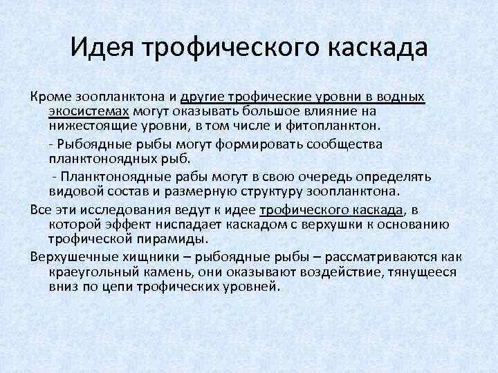 Идея трофического каскада Кроме зоопланктона и другие трофические уровни в водных экосистемах могут оказывать