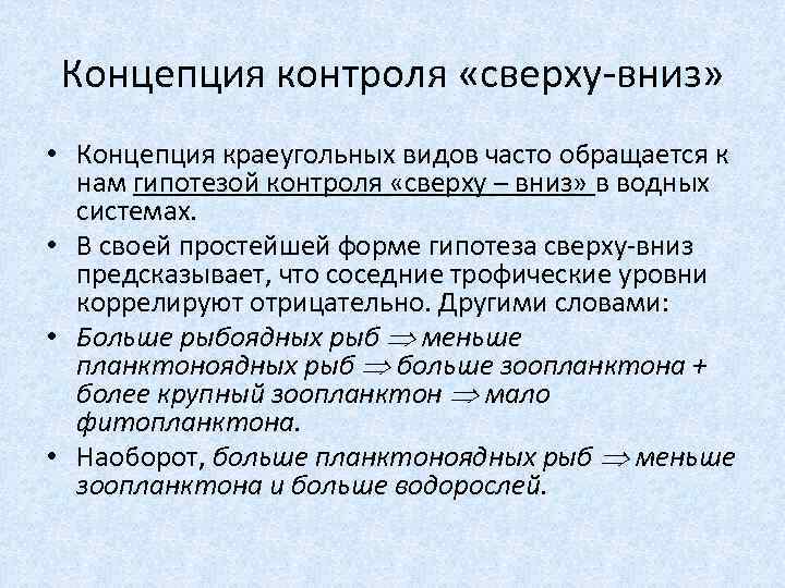 Концепция контроля. Концепции контроля времени. К концепции контроля чаще всего относятся. Показатели сверху вниз.