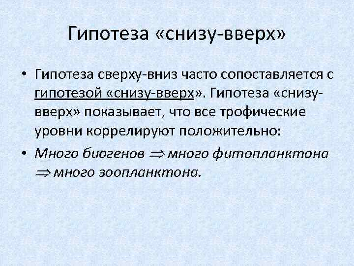 Гипотеза «снизу-вверх» • Гипотеза сверху-вниз часто сопоставляется с гипотезой «снизу-вверх» . Гипотеза «снизувверх» показывает,