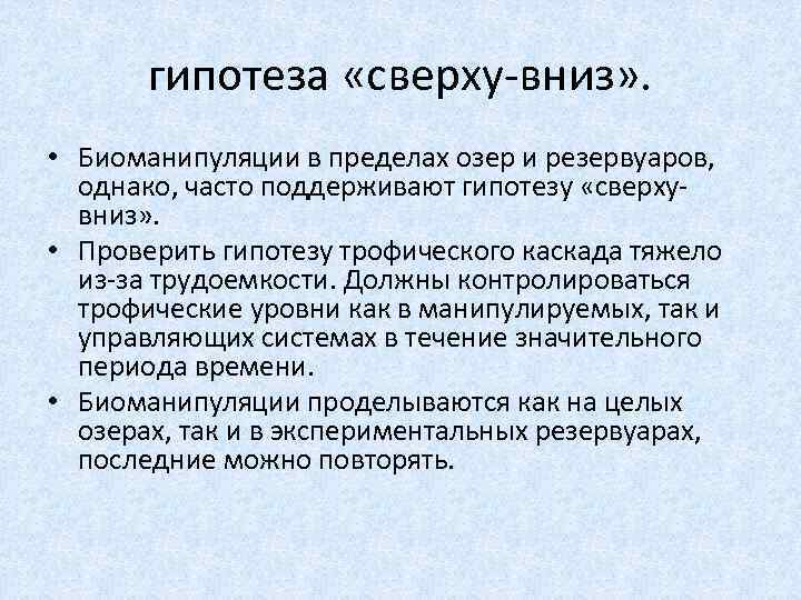 гипотеза «сверху-вниз» . • Биоманипуляции в пределах озер и резервуаров, однако, часто поддерживают гипотезу