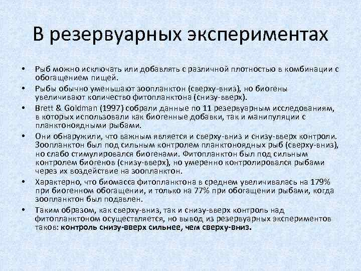 В резервуарных экспериментах • • • Рыб можно исключать или добавлять с различной плотностью