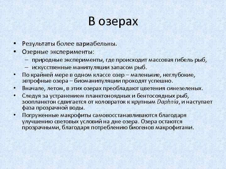 В озерах • Результаты более вариабельны. • Озерные эксперименты: • • – природные эксперименты,