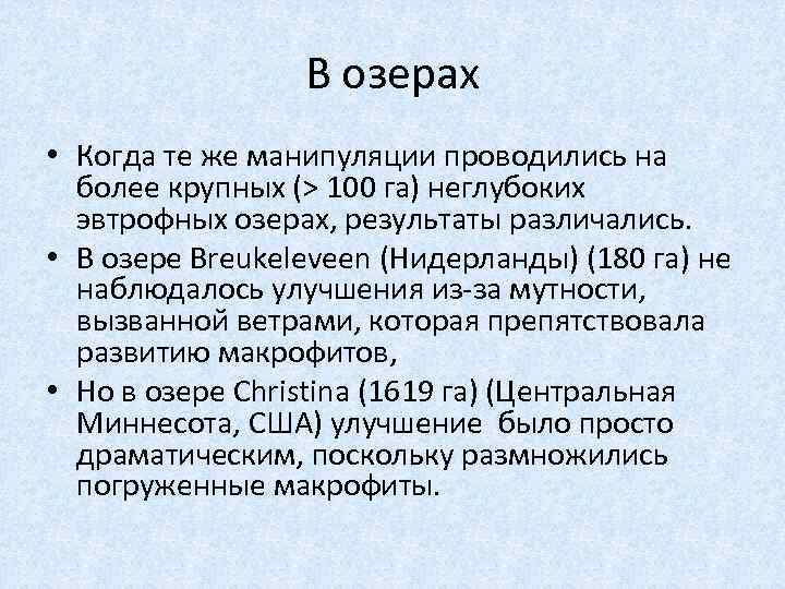 В озерах • Когда те же манипуляции проводились на более крупных (> 100 га)