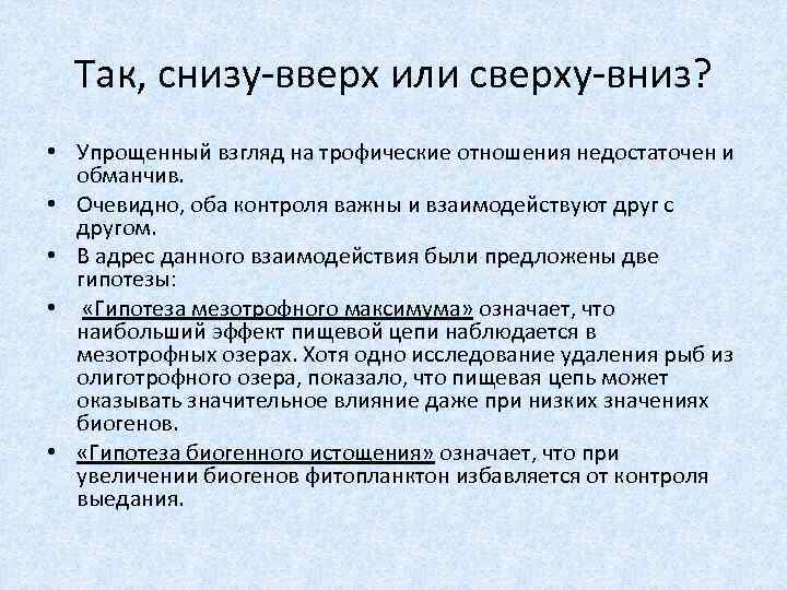 Так, снизу-вверх или сверху-вниз? • Упрощенный взгляд на трофические отношения недостаточен и обманчив. •