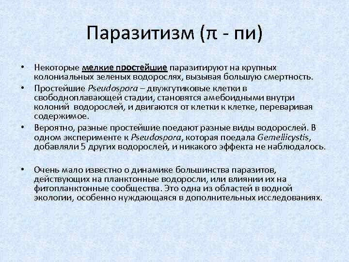 Паразитизм (π - пи) • Некоторые мелкие простейшие паразитируют на крупных колониальных зеленых водорослях,