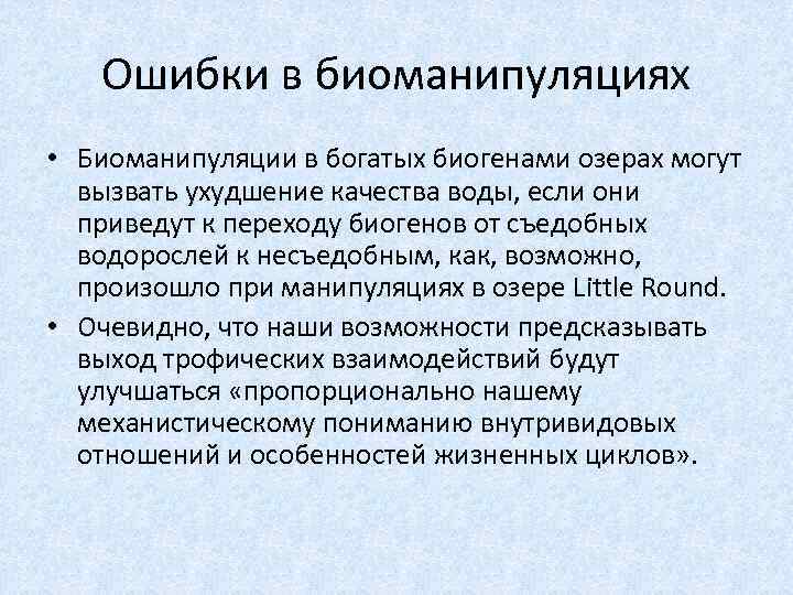 Ошибки в биоманипуляциях • Биоманипуляции в богатых биогенами озерах могут вызвать ухудшение качества воды,