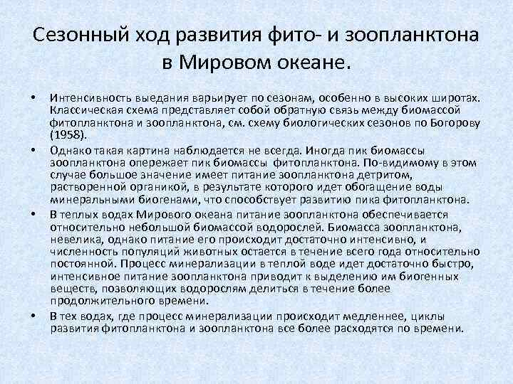 Сезонный ход развития фито- и зоопланктона в Мировом океане. • • Интенсивность выедания варьирует