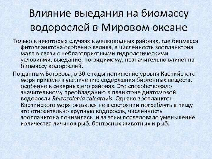 Влияние выедания на биомассу водорослей в Мировом океане Только в некоторых случаях в мелководных