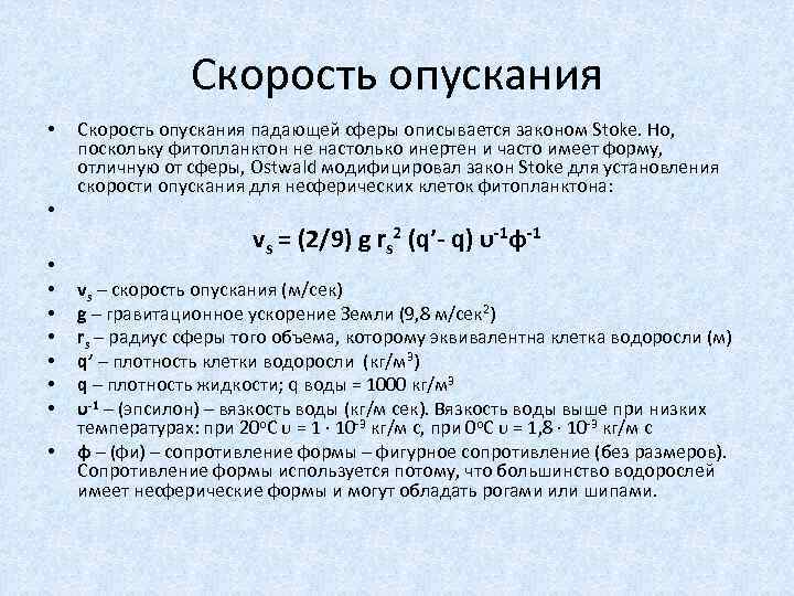 Скорость опускания • • • Скорость опускания падающей сферы описывается законом Stoke. Но, поскольку