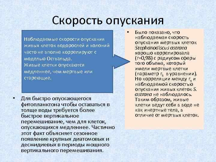 Скорость опускания • Наблюдаемые скорости опускания живых клеток водорослей и колоний часто не вполне