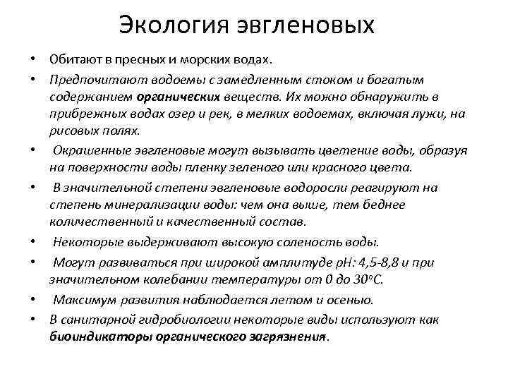 Экология эвгленовых • Обитают в пресных и морских водах. • Предпочитают водоемы с замедленным