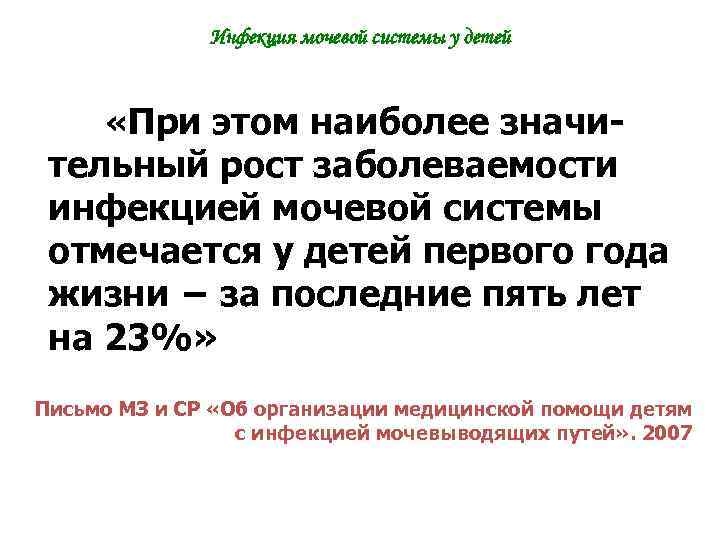 Инфекция мочевой системы у детей «При этом наиболее значи- тельный рост заболеваемости инфекцией мочевой