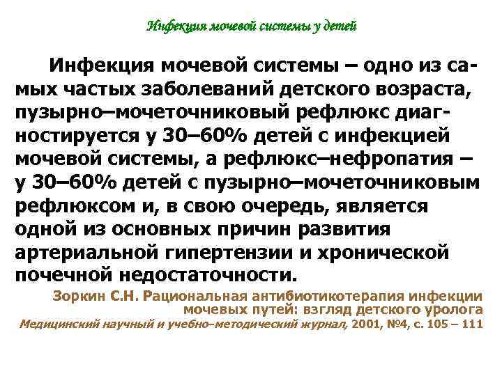 Инфекция мочевой системы у детей Инфекция мочевой системы – одно из самых частых заболеваний