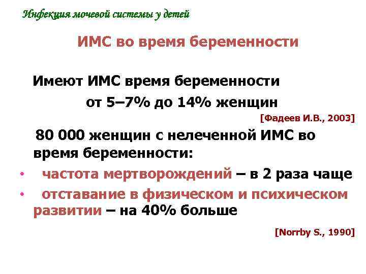 Инфекция мочевой системы у детей ИМС во время беременности Имеют ИМС время беременности от