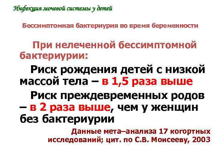 Инфекция мочевой системы у детей Бессимптомная бактериурия во время беременности При нелеченной бессимптомной бактериурии: