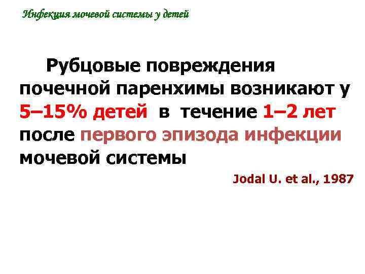 Инфекция мочевой системы у детей Рубцовые повреждения почечной паренхимы возникают у 5– 15% детей