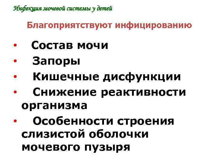 Инфекция мочевой системы у детей Благоприятствуют инфицированию • Состав мочи • Запоры • Кишечные