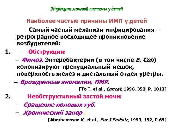 Инфекция мочевой системы у детей Наиболее частые причины ИМП у детей Самый частый механизм