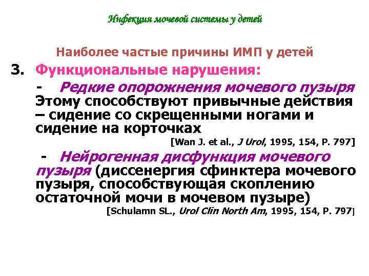 Инфекция мочевой системы у детей Наиболее частые причины ИМП у детей 3. Функциональные нарушения: