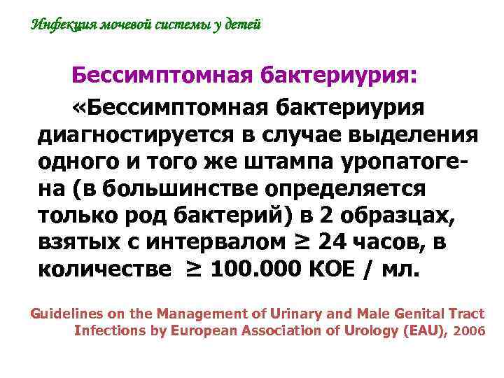 Инфекция мочевой системы у детей Бессимптомная бактериурия: «Бессимптомная бактериурия диагностируется в случае выделения одного